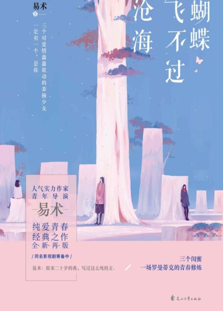 蝴蝶飞不过沧海（三个对爱情蠢蠢欲动的莽撞少女，一定有一个是你！）