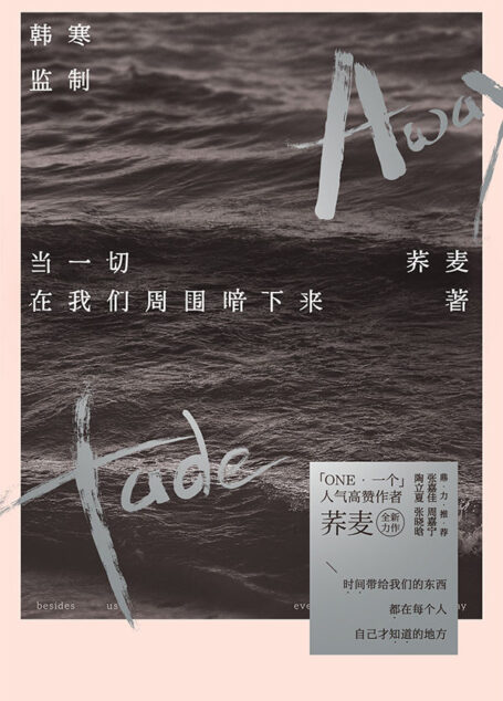 当一切在我们周围暗下来:荞麦十年首部随笔集,韩寒监制,张嘉佳、张晓晗、陶立夏、周嘉宁鼎力推荐