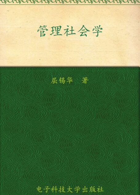 管理社会学 (普通高等教育“十一五”国家级规划教材)