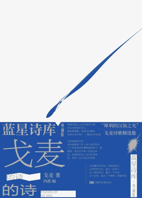 戈麦的诗(天才诗人戈麦诗歌精选集;著名诗人、诗歌批评家西渡编选;改正了若干错误;另收《戈麦诗全编》失收的戈麦佚诗10首) (蓝星诗库:典藏版)
