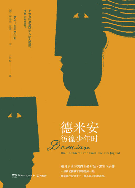 德米安:彷徨少年时(诺贝尔文学奖得主赫尔曼•黑塞代表作,比肩《少年维特之烦恼》。你我之辈着实孤独,但我们还有彼此。)