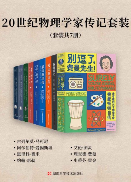 20世纪物理学家传记套装(套装共7册)(20世纪物理学家精选传记合集!一套书了解马可尼、爱因斯坦、费米、惠勒、图灵、费曼、霍金等科学天才的传奇经历和非凡成就!)