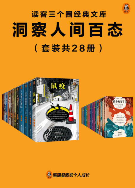 读客三个圈经典文库:洞察人间百态(套装共28册)