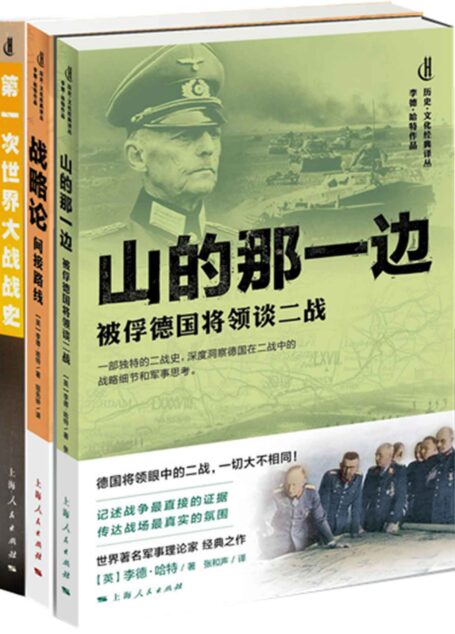 李德·哈特军事经典选集（山的那一边+战略论+第一次世界大战战史）