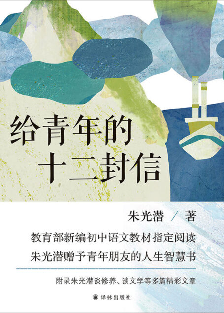 给青年的十二封信