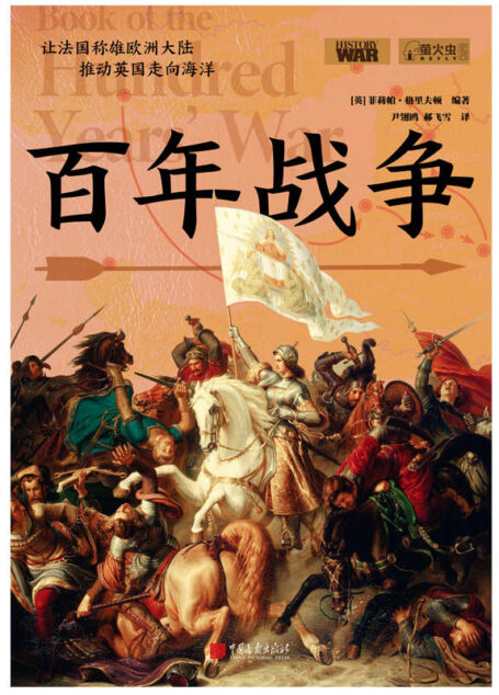 百年战争 (圣女贞德 、缩水版春秋战国 、玫瑰战争导火索 、300多幅珍贵历史图片) (萤火虫丛书系列)