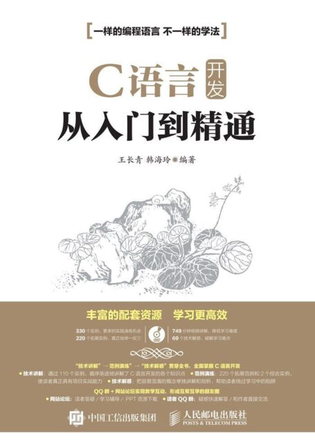 C语言开发从入门到精通