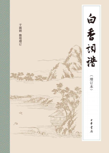 白香词谱（增订本） (中华书局出品)