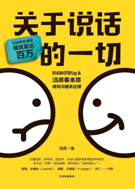 关于说话的一切(B站知识型Up主汤质看本质作品,影响上万人的硬核沟通表达课!)