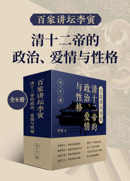 百家讲坛李寅:清十二帝的政治、爱情与性格(共8册)(百家讲坛主讲人李寅清史著作合集,帝王生平,后宫秘辛大揭秘。)