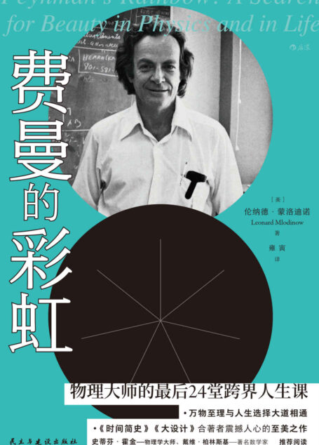 费曼的彩虹(史蒂芬·霍金、戴维·柏林斯基推荐阅读,《时间简史》《大设计》合著者震撼人心的至美之作!)