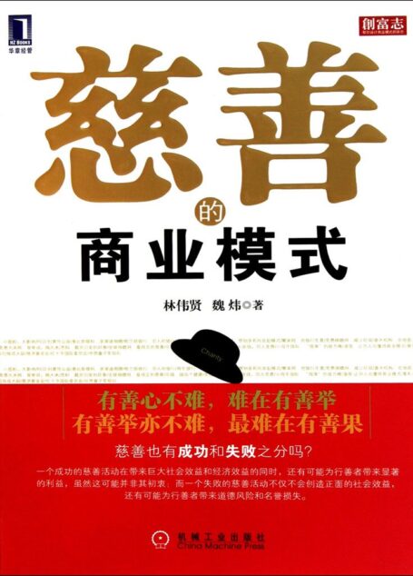 慈善的商业模式 (创富志系列)