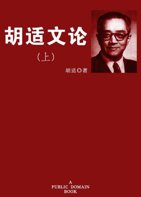 胡适文论(上)