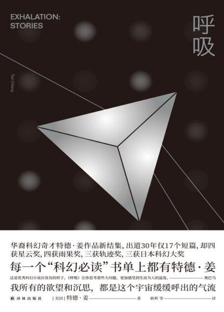 呼吸（《降临》原著小说作者，华裔科幻奇才特德•姜新结集。9个短篇，9集《黑镜》，奥巴马诚挚推荐） (译林幻系列)