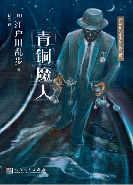 江户川乱步少年侦探系列:青铜魔人