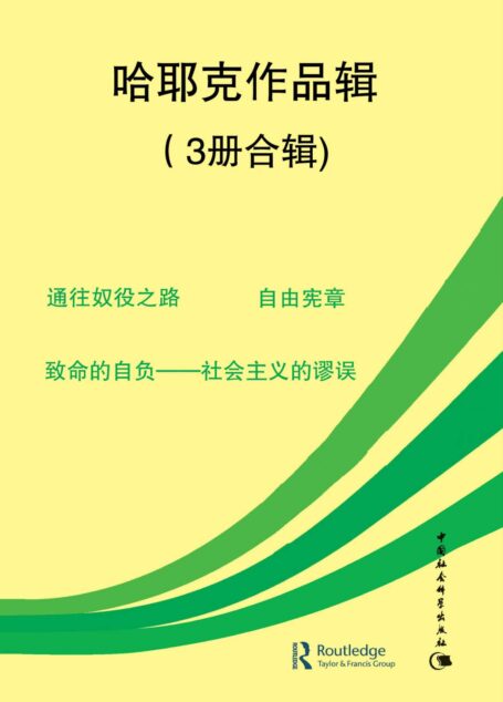 哈耶克作品辑(3册合辑)