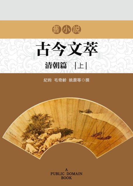 旧小说·古今文萃(清朝篇)上 (Traditional_chinese Edition)