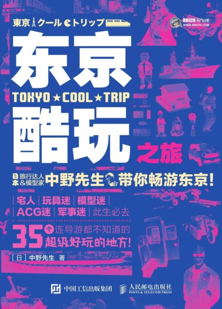 东京酷玩之旅