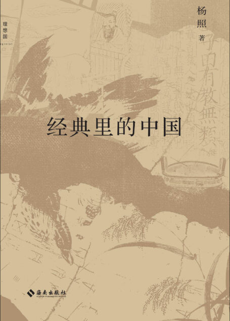 经典里的中国(全新修订版)(“经典摆渡人”杨照的十堂中国文化经典导读课,梁文道、许子东、唐诺倾情推荐 理想国出品)