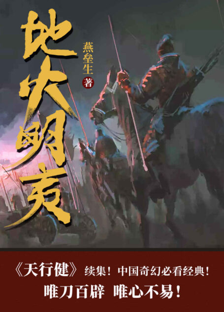 地火明夷(全5卷)(《天行健》续集!豆瓣8.3分,中国奇幻必看经典!燕垒生二十年心血之作。唯刀百辟,唯心不易!)