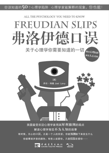 弗洛伊德口误：关于心理学你需要知道的一切