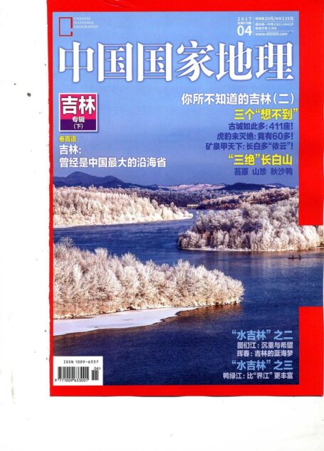 《中国国家地理》2017年第04期(吉林专辑·下)