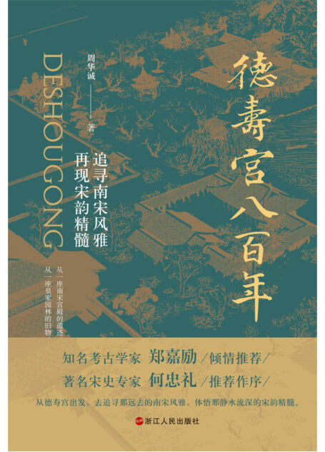 德寿宫八百年