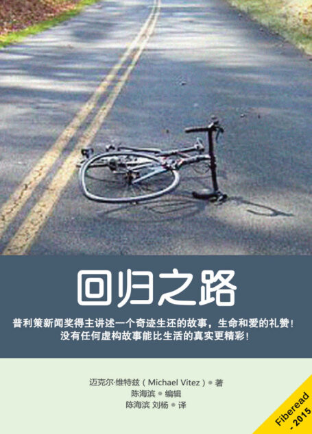 回归之路(普利策新闻奖得主讲述一个奇迹生还的故事,生命和爱的礼赞!没有任何虚构故事能比生活的真实更精彩!)
