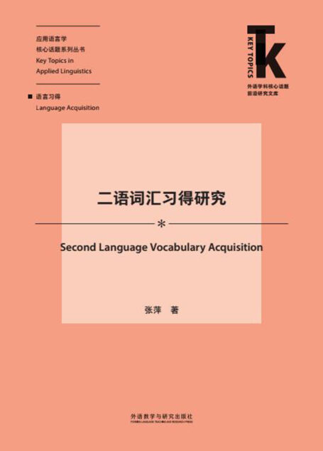 二语词汇习得研究(外研社出品!应用语言学核心话题系列丛书,既有理论梳理、方法介绍,又有趋势探究与研究建议,具有学术性、前沿性、引领性,适合语言学和教育学领域研究者词汇教学与研究案头读本!) (外语学科核心话题前沿研究文库· 应用语言学核心话题系列丛书)
