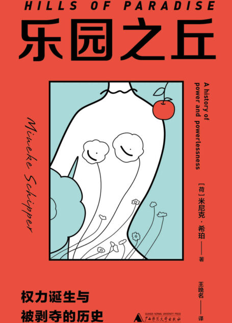 乐园之丘:权力诞生与被剥夺的历史