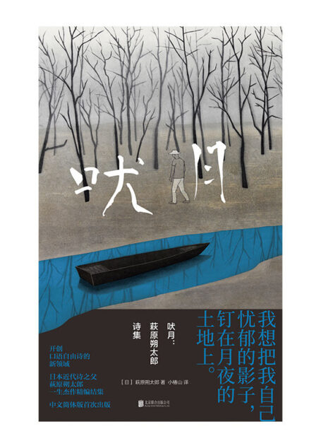 吠月(日本近代诗之父萩原朔太郎,一生杰作精编结集,简体中文版初次面世)