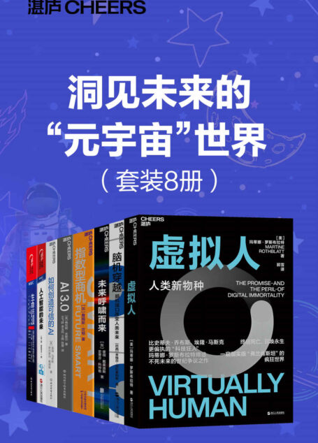 洞见未来的“元宇宙”世界（套装8册）（“元宇宙”如何重构我们的工作生活方式，掌握未来“元宇宙”世界的数字化生存指南，全球商业太空探索领军人彼得·戴曼迪斯、复杂系统前沿科学家梅拉妮 · 米歇尔 、21世纪伟大的未来学家雷·库兹韦尔等预见之作）