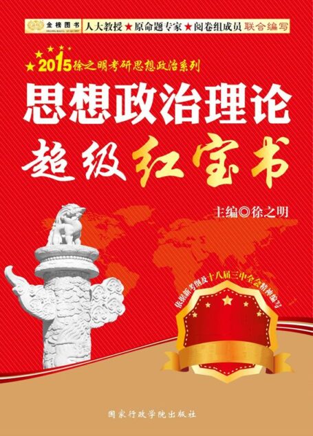 金榜图书·2015徐之明考研思想政治系列·思想政治理论超级红宝书