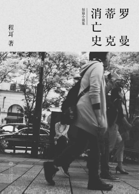 罗曼蒂克消亡史(同名电影12月16日上映,电影改编自本书3个故事)