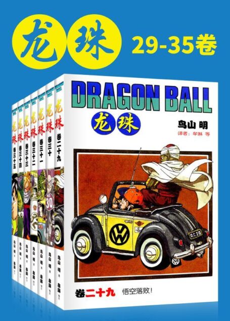 龙珠(第5部29-35卷)(不可磨灭的童年记忆！为了永恒不灭的希望，追寻七颗龙珠的下落！我的命运只遵从我的意志) (鸟山明经典作品)