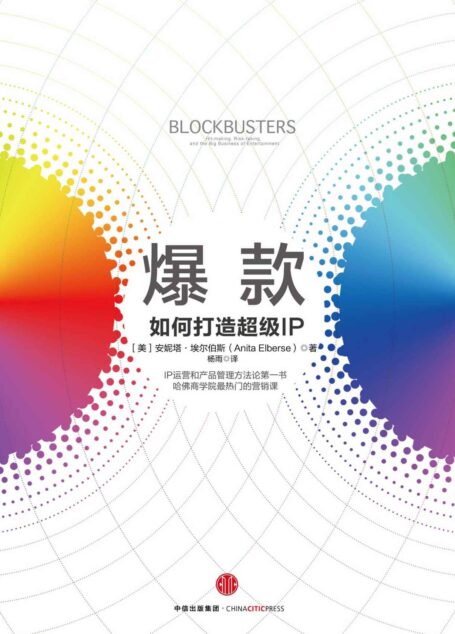爆款:如何打造超级IP