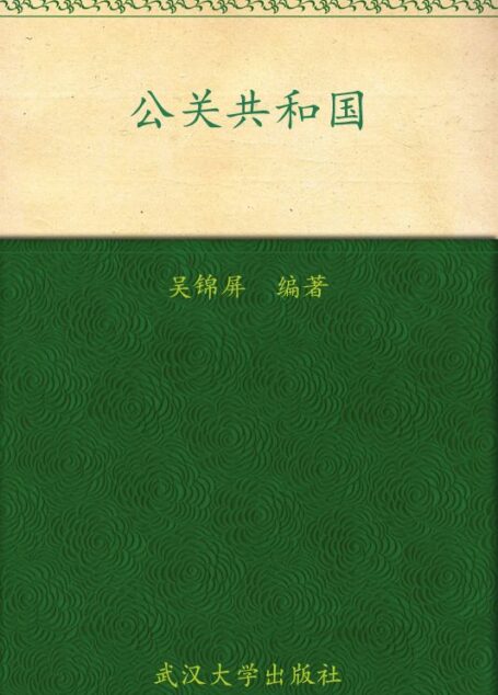 公关共和国 (Ta影响力丛书)