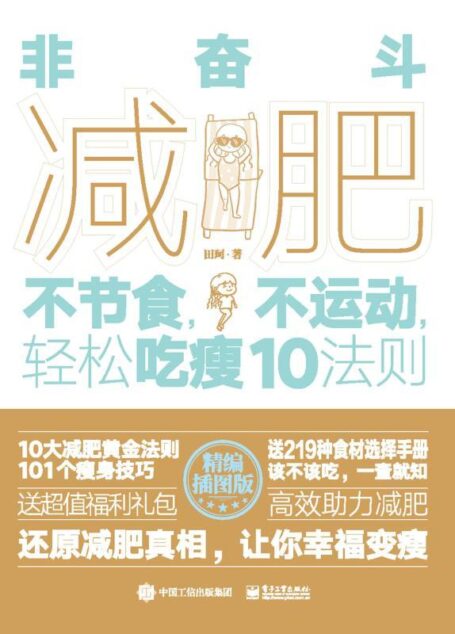 非奋斗减肥：不节食，不运动，轻松吃瘦10法则
