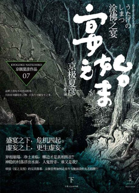 百鬼夜行长篇系列:涂佛之宴—宴之始末(下)