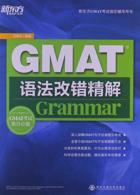 GMAT语法改错精解 (新东方大愚英语学习丛书)