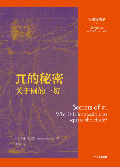 π的秘密：关于圆的一切（万物皆数学）（用更高级的方式理解这个世界，全世界范围内被翻译为10种语言出版。8本书了解数学的前世今生。）
