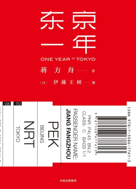 东京一年