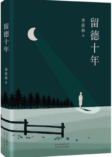 留德十年(胡歌一字不落反复阅读,无数青年学习效仿的精神偶像。文学大师季羡林经典传记。) (季羡林作品精选 4)