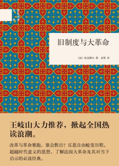 旧制度与大革命–国民阅读经典 (中华书局出品)