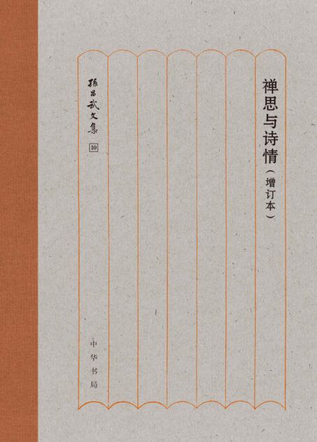 禅思与诗情(增订本)–孙昌武文集 (中华书局)