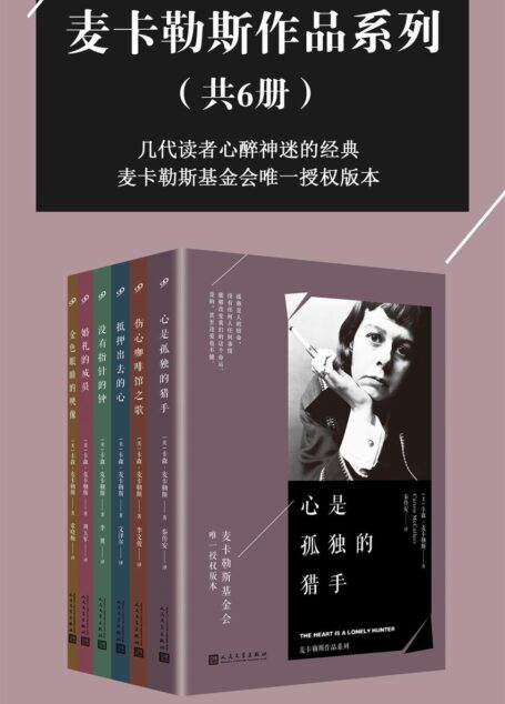 麦卡勒斯作品系列(套装共6册,麦卡勒斯基金会唯一授权版本)