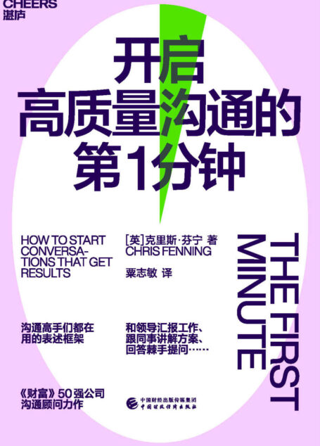 开启高质量沟通的第1分钟（和领导汇报工作、跟同事讲解方案、回答棘手提问……沟通高手们都在用的表述框架，《财富》50强公司沟通顾问力作，Axiom商业图书、The Feathered Quill 商业图书 获奖作品）