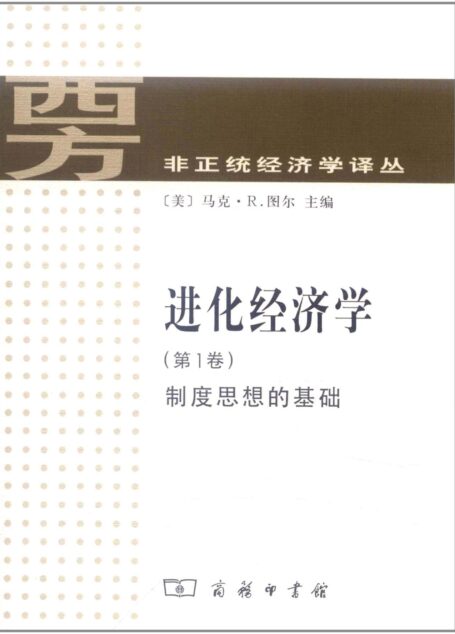 进化经济学(第1卷):制度思想的基础 (西方非正统经济学译丛)