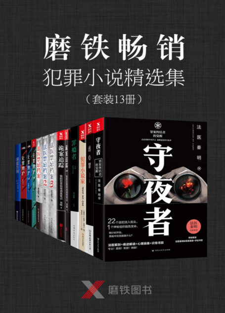 磨铁畅销犯罪小说精选集(套装13册)(法医秦明《守夜者》、新西兰“奈欧·马许”年度犯罪小说奖、法国“圣·莫尔”年度犯罪小说奖《犯罪小说家》,影响了美国几代人的偶像作家约翰·麦克唐纳的“崔维斯·麦基”系列震撼开篇《深蓝告别》等!)