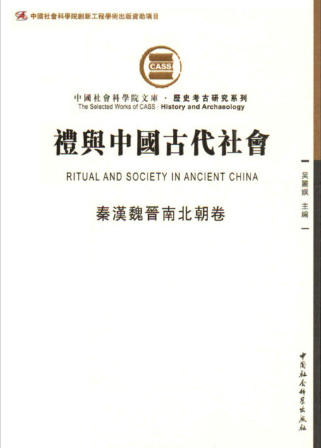 礼与中国古代社会(秦汉魏晋南北朝卷)(由断代礼仪研究组成的礼仪专题史) (中国社会科学院文库·历史考古研究系列)